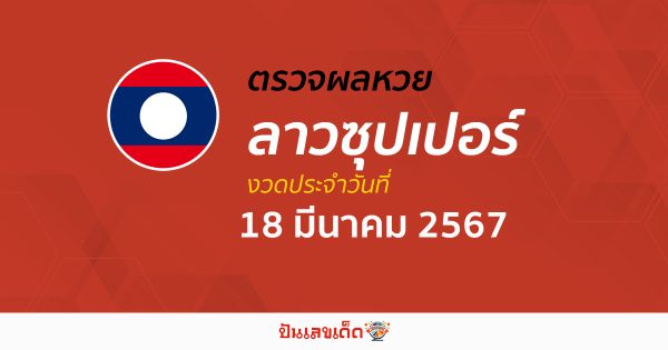 ผลหวยลาวซุปเปอร์ 18/03/67 อัปเดตผลหวยลาวซุปเปอร์ ຫວຍພັດທະນາເພີ່ມ หวยออนไลน์ ได้ที่นี่!