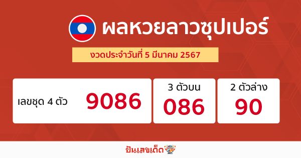 ผลหวยลาวซุปเปอร์ 5/03/67-"Lao Super Lottery results 5/03/67"