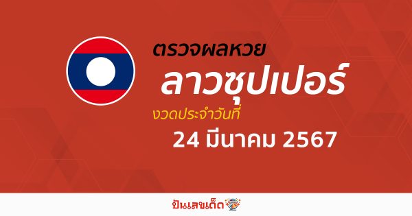 ผลหวยลาวซุปเปอร์ 24/03/67 อัปเดตผลหวยลาวซุปเปอร์ ຫວຍພັດທະນາເພີ່ມ หวยออนไลน์ ได้ที่นี่ !!!