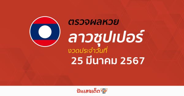 ผลหวยลาวซุปเปอร์ 25/03/67 อัปเดตผลหวยลาวซุปเปอร์ ຫວຍພັດທະນາເພີ່ມ หวยออนไลน์ ได้ที่นี่ !!!