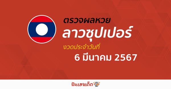 ผลหวยลาวซุปเปอร์ 6/03/67 อัปเดตผลหวยลาวซุปเปอร์ ຫວຍພັດທະນາເພີ່ມ หวยออนไลน์ ได้ที่นี่!