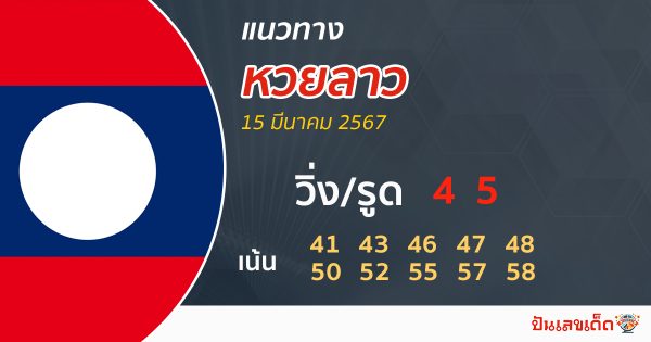 แนวทางหวยลาว 15/03/67-"Lao lottery guidelines 15/03/67"