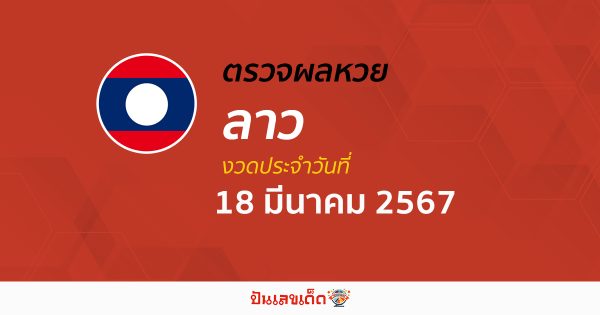 ผลหวยลาว 18/03/67 อัปเดตผลหวยลาว หวยออนไลน์ ก่อนใคร ได้ที่นี่ ก่อนใคร