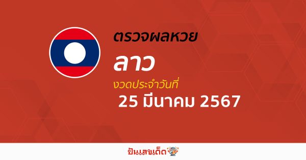 ผลหวยลาว 25/03/67  อัปเดตผลหวยลาว หวยออนไลน์ ก่อนใคร ได้ที่นี่ ก่อนใคร