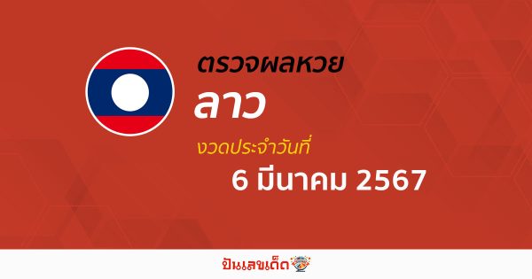 ผลหวยลาว 6/03/67 อัปเดตผลหวยลาว ຫວຍລາວພັດທະນາ หวยออนไลน์ ก่อนใคร ได้ที่นี่ !!!
