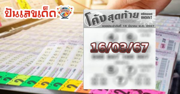 โค้งสุดท้าย งวดวันที่ 16 มีนาคม 2567 คอหวยห้ามพลาดส่องเลขเด็ด! แม่นๆ แนวทางหวยรัฐบาลไทย