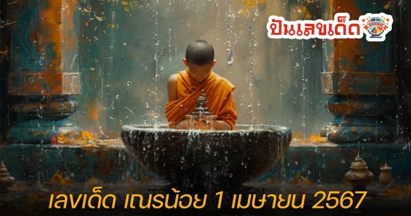 เลขเณรน้อย 1 4 67 แนวทางหวยรัฐบาลไทย งวด 1 เม.ย. 67 นี้ คอหวยห้ามพลาด ! ติดตามเลขเด็ดได้ที่นี่ ! ปันเลขเด็ด