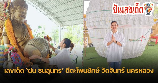 คอหวยไม่พลาด ส่องเลขเด็ด ฝน ธนสุนทร ตีตะโพนยักษ์วัดดัง แอบเห็นตัวเลขชัดๆ งวด 16 มี.ค. 67