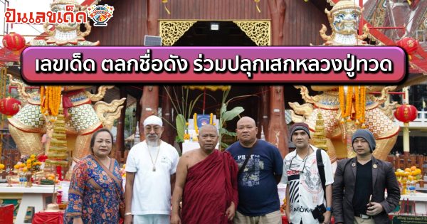 แห่ส่อง เลขเด็ด ตลกชื่อดัง ร่วมปลุกเสกหลวงปู่ทวด สวดภาณยักษ์ วัดทุ่งแฝก “เลขเด็ด” เป็นแนวทางลุ้นโชค 16 มีนาคม 2567