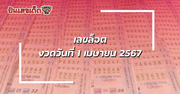 เลขล็อต1 4 67 งวดวันที่ 1 เมษายน 2567 คอหวยห้ามพลาดส่องเลขเด็ด! แม่นๆ แนวทางหวยรัฐบาลไทย