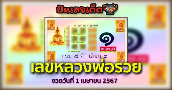 ชวนคอหวยส่อง เลขมงคลพระเกจิดัง “หลวงพ่อรวย” งวดประจำวันที่  1เมษายน 2567