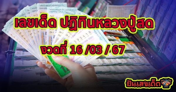 ปฏิทินหลวงปู่สด 16 3 67 คอหวยห้ามพลาดส่องเลขเด็ด แนวทางหวยรัฐบาลไทยแม่นๆ รีบจดด่วน!!