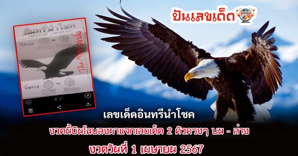 หวยเด็ด หวยดัง “อินทรีนำโชค ” แนวทางหวยรัฐบาลไทย งวด 1 เม.ย. 67 นี้ คอหวยห้ามพลาด ! ติดตามเลขเด็ดได้ที่นี่ ! ปันเลขเด็ด