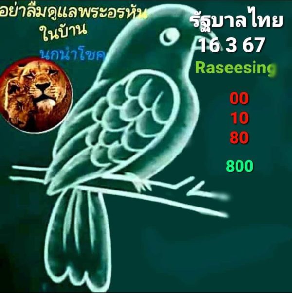 นกนำโชค 16 3 67 -"Lucky bird"