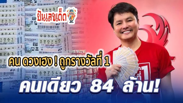 คน ดวงเฮง ! ถูกรางวัลที่ 1 คนเดียว 14 ใบ 84 ล้าน รับโชคลอตเตอรี่พลัส งวด 1 มีนาคม 2567