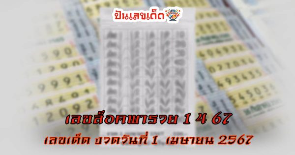 เลขล็อคพารวย 1 4 67  งวดวันที่ 1 เมษายน 2567 คอหวยห้ามพลาดส่องเลขเด็ด 2ตัว 3ตัว แนวทางแม่น ๆ จดด่วน !!