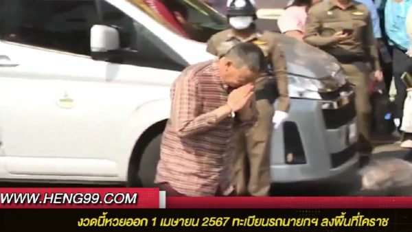 เลขเด็ด รถนายก - "Lucky number: Prime Minister's car"