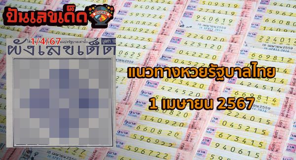 ผังเลขเด็ด 1 4 67  แนวทางหวยรัฐบาลไทย งวด 1 เม.ย. 67 นี้ คอหวยห้ามพลาด ! ติดตามเลขเด็ดได้ที่นี่ ! ปันเลขเด็ด