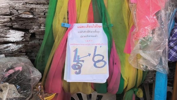 ขอโชค แม่ศรีมณีทอง-"I wish for luck, Mae Sri Manee Thong"