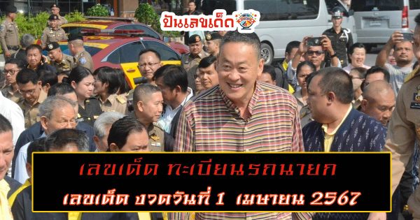 เลขเด็ด ทะเบียนรถนายก งวดนี้หวยออก 1/4/67 นักเสี่ยงโชคซูม “เลขเด็ด” ทะเบียนรถนายกฯ ลงพื้นที่โคราช
