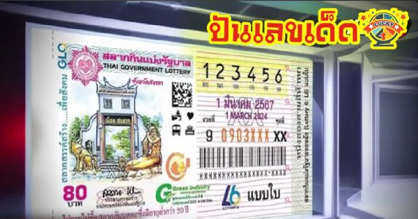 เลขเด็ดงวดนี้ ไทยรัฐ-"Lucky numbers for this period: Thairath"