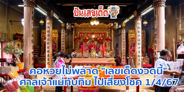 เลขเด็ด ศาลเจ้าแม่ทับทิม คอหวยไม่พลาด “เลขเด็ดงวดนี้” ศาลเจ้าแม่ทับทิม ไปเสี่ยงโชค 1/4/67