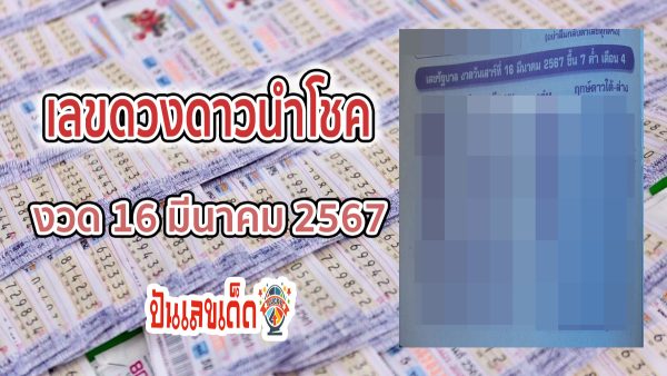 เลขดวงดาวนำโชค  งวดประจำวันที่ 16 มีนาคม 2567 แนวทางรัฐบาลไทยแม่น ๆ คอหวยห้ามพลาด !!