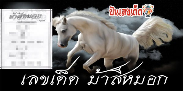 ม้าสีหมอก 1 4 67 งวดวันที่ 1 เมษายน 2567 คอหวยห้ามพลาดส่องเลขเด็ด 2ตัว 3ตัว แนวทางแม่น ๆ จดด่วน !!