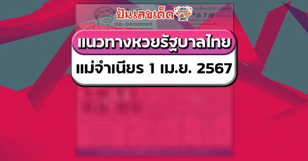 แม่จำเนียร 1 4 67 แนวทางหวยรัฐบาลไทย งวด 1 เม.ย. 67 นี้ คอหวยห้ามพลาด ! ติดตามเลขเด็ดได้ที่นี่ ! ปันเลขเด็ด