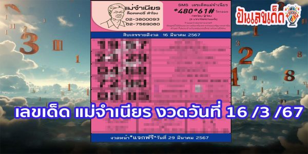 แม่จำเนียร 16 3 67 แนวทางหวยรัฐบาลไทย งวดวันที่ 16 มีนาคม 2567 นี้ คอหวยห้ามพลาด !!
