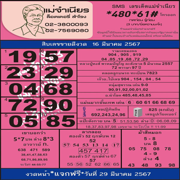แม่จำเนียร 16 3 67-"Mae Chamnian 16 -3 -67"