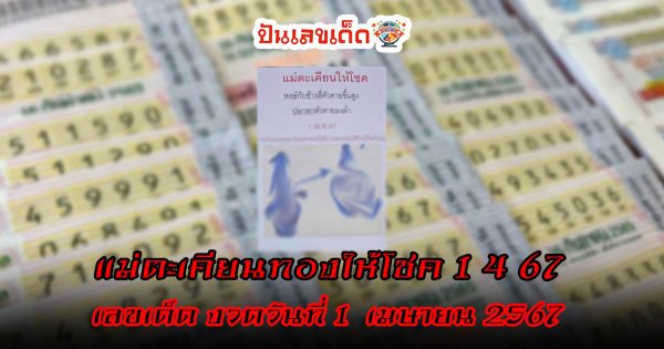 แม่ตะเคียนทองให้โชค 1 4 67 งวดวันที่ 1 เมษายน 2567 คอหวยห้ามพลาดส่องเลขเด็ด 2ตัว 3ตัว แนวทางแม่น ๆ จดด่วน !!