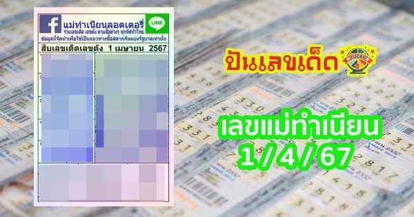 เลขแม่ทำเนียน 1 4 67 แนวทางหวยรัฐบาลไทย งวด 1 เม.ย. 67 นี้ คอหวยห้ามพลาด ! ติดตามเลขเด็ดได้ที่นี่ ! ปันเลขเด็ด