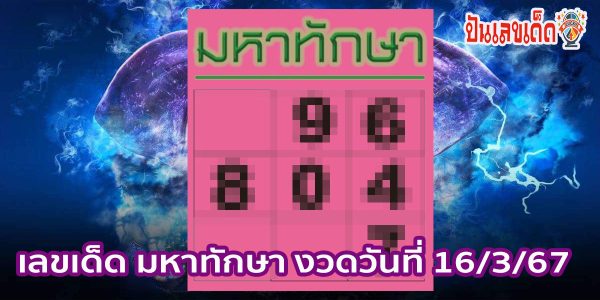 มหาทักษา 16 3 67 แนวทางหวยรัฐบาลไทย งวดวันที่ 16 มีนาคม 2567 นี้ คอหวยห้ามพลาด !!