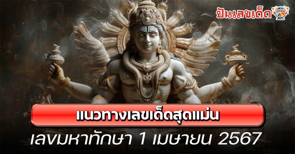 เลขมหาทักษา 1 4 67 แนวทางหวยรัฐบาลไทย งวด 1 เม.ย. 67 นี้ คอหวยห้ามพลาด ! ติดตามเลขเด็ดได้ที่นี่ ! ปันเลขเด็ด