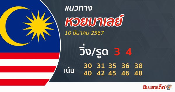 แนวทางหวยมาเลย์ -"Malaysian lottery guidelines "