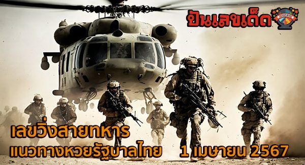 เลขวิ่งสายทหาร 1 4 67 แนวทางหวยรัฐบาลไทย งวด 1 เม.ย. 67 นี้ คอหวยห้ามพลาด ! ติดตามเลขเด็ดได้ที่นี่ ! ปันเลขเด็ด
