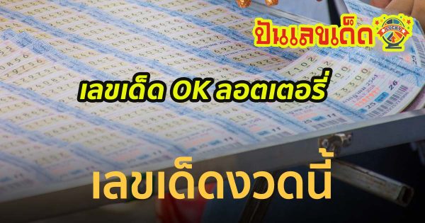 OK ลอตเตอรี่ 1 4 67 แนวทางหวยรัฐบาลไทย งวด 1 เม.ย. 67 นี้ คอหวยห้ามพลาด ! ติดตามเลขเด็ดได้ที่นี่ ! ปันเลขเด็ด