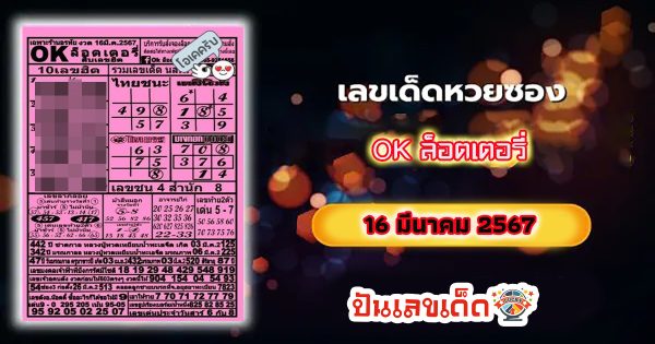 OKล็อตเตอรี่ 16 3 67 คอหวยห้ามพลาดส่องเลขเด็ด แนวทางหวยรัฐบาลไทยแม่นๆ รีบจดด่วน!!