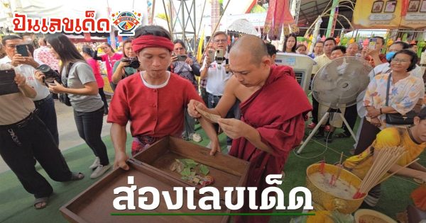 คอหวยคึกคัก แห่ส่อง “เลขเด็ดงวดนี้” พิธีเบิกหีบมหาสมบัติ วัดไผ่แขก