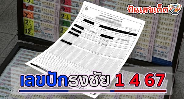 หวยเด็ด หวยดัง “เลขปักธงชัย” แนวทางหวยรัฐบาลไทย งวด 1 เม.ย. 67 นี้ คอหวยห้ามพลาด ! ติดตามเลขเด็ดได้ที่นี่ ! ปันเลขเด็ด