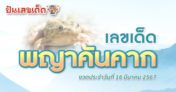 พญาคันคาก 16 3 67 ส่องแนวทาง เลขเด็ด พญาคันคาก เลขเด็ดที่ต้องจับตา-อย่าเมิน ‘เลขเบิ้ล’ หวยงวดนี้ งวดประจำวันที่ 16 มีนาคม 2567