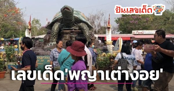 พญาเต่างอย 1 4 67 คนทะลักขอโชค แนวทางหวยรัฐบาลไทย งวด 1 เม.ย. 67 นี้ คอหวยห้ามพลาด ! ติดตามเลขเด็ดได้ที่นี่ !