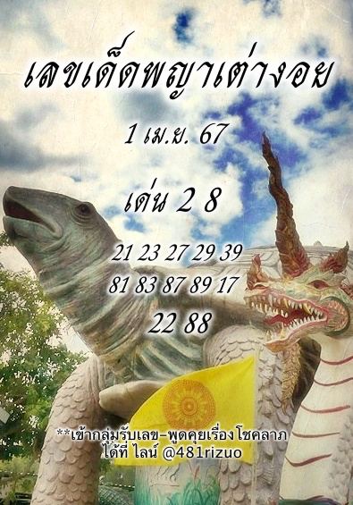  พญาเต่างอยเลขเด็ด-"Phaya Tao Ngoi lucky number"