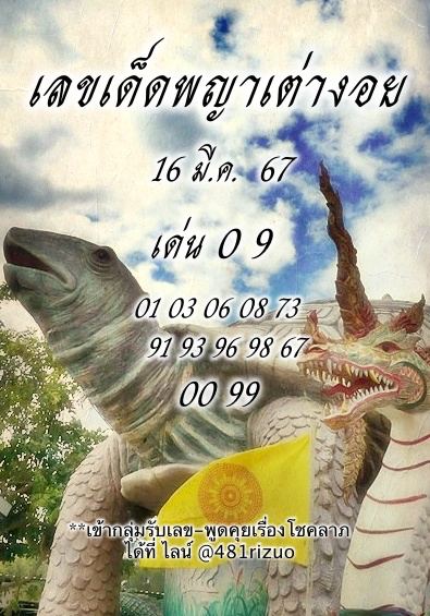 เลขพญาเต่างอย 16 3 67 - "Phaya Tao Ngoi number 16 3 67"