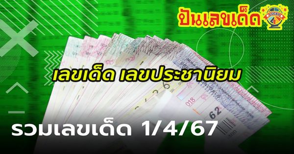 เลขประชานิยม 1 4 67 แนวทางหวยรัฐบาลไทย งวด 1 เม.ย. 67 นี้ คอหวยห้ามพลาด ! ติดตามเลขเด็ดได้ที่นี่ ! ปันเลขเด็ด