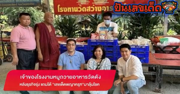 เจ้าของโรงงานหมู ถวายอาหารวัดดัง หลังธุรกิจรุ่ง แถมได้ “เลขเด็ด” พญาครุฑ ลุ้นโชค