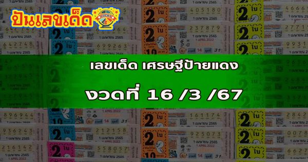 เศรษฐีป้ายแดง 16 3 67 เจาะลึกเลข 2 ตัว และ 3 ตัว แนวทางหวยรัฐบาลไทย งวดวันที่ 16 มีนาคม 2567 นี้ ห้ามพลาดกับแนวทาง เด็ดๆ รีบส่อง ให้ไว เข้าแน่นอน !!