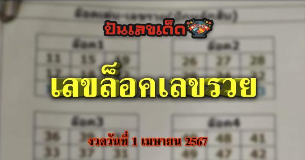 เลขล็อคเลขรวย 1 04 67 หวยเด็ด เลขดัง งวดวันที่ 1 เมษายน 2567  ส่องด่วน คอหวยห้ามพลาด !!!!