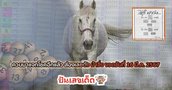 เลขเด็ด ม้าวิ่ง แนวทางหวยรัฐบาลไทย งวด 16 มี.ค. 67 นี้ คอหวยห้ามพลาด! แจกฟรี